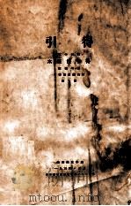水经注引得 第1册 1934 PDF电子版封面 郑德坤编