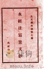水经注写景文钞 民国18.08 PDF电子版封面 范文澜编