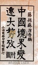 中国境界变迁大势考 1916 PDF电子版封面 苏演存编