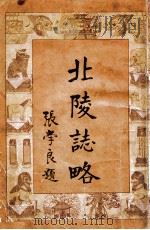 北陵志略 1929 PDF电子版封面 苗文华编