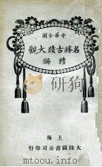 中华全国名胜古迹大观续编 3、4册   1924  PDF电子版封面    大陆图书公司编辑 