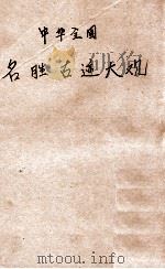 中华全国名胜古迹大观 第1册 1923 PDF电子版封面 顾冠英编