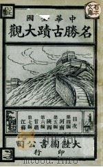 中华全国名胜古迹大观 第2册 1923 PDF电子版封面 顾冠英编