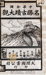 中华全国名胜古迹大观 第3册 1923 PDF电子版封面 顾冠英编
