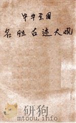 中华全国名胜古迹大观 第4册 1923 PDF电子版封面 顾冠英编