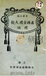 中华全国名胜古迹大观续编 第3册 1924 PDF电子版封面 大陆图书公司编辑