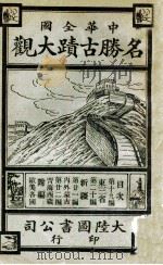 中华全国名胜古迹大观 第6册 1923 PDF电子版封面 顾冠英编
