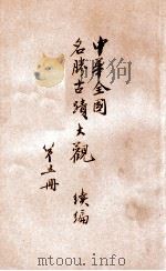 中华全国名胜古迹大观续编 第5册 1924 PDF电子版封面 大陆图书公司编辑