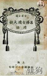 中华全国名胜古迹大观续编 第6册 1924 PDF电子版封面 大陆图书公司编辑