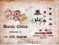 泰山   1915  PDF电子版封面    黄炎培，庄俞编 