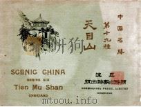 中国名胜 天目山 1923 PDF电子版封面 庄俞编