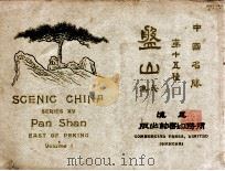 盘山 1920 PDF电子版封面 蒋维乔编