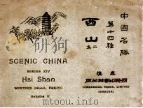 中国名胜 西山 2集 1920 PDF电子版封面 蒋维乔编