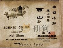 中国名胜 西山 1集 1920 PDF电子版封面 蒋维乔编