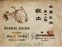 恒山 1919 PDF电子版封面 蒋维乔编