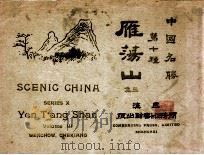 雁荡山 中英文说明 第3集 1918 PDF电子版封面 蒋希召编