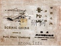 中国名胜 普陀山 中英文对照 1925 PDF电子版封面 庄俞等编