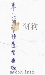 东三省古迹遗闻续编 1927 PDF电子版封面 (日)菊池贞二著
