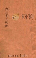 颐和园之梗概（ PDF版）
