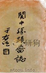 关中胜迹图志 下 1934 PDF电子版封面 (清)毕沅纂