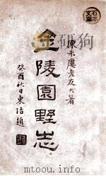 金陵园墅志 1933 PDF电子版封面 陈诒绂编