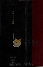 中国古今地名大辞典 1930 PDF电子版封面 刘钧仁编
