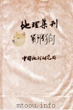 地理集刊 第1号 1932 PDF电子版封面 中国地理研究所编辑