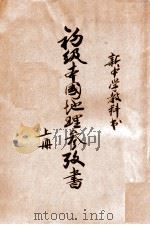 初级本国地理参考书 上 1926 PDF电子版封面 丁詧盦编