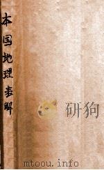 本国地理表解（ PDF版）