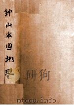 钟山本国地理 上 1940 PDF电子版封面 张其昀编