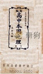 新编高中本国地理 下 1937 PDF电子版封面 葛绥成编