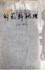 师范新地理 第4册 1915 PDF电子版封面 姚明辉编制;张国维校订