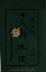 师范新地理 第3册 1914 PDF电子版封面 姚明辉编制;张国维校订