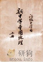 新中学本国地理 上 1932 PDF电子版封面 丁詧盦编