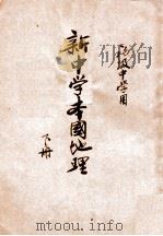 新中学本国地理 下 1932 PDF电子版封面 丁詧盦编