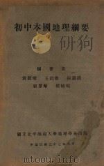 初中本国地理纲要 1948 PDF电子版封面 黄国璋等编著