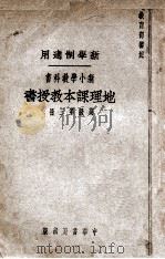 新小学教科书地理课本教授书  高级  第3册   1927  PDF电子版封面    郑昶编 