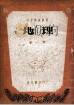初中临时教材地理 第1册 1948 PDF电子版封面 哈尔滨市教育局编