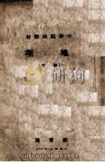 中学临时教材地理  初中（1948 PDF版）