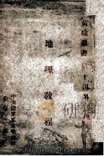 地理教程 1940 PDF电子版封面 于隆业编