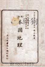 本国地理 满语 1938 PDF电子版封面 傅士俊著