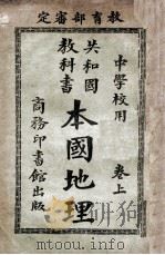 本国地理 卷上 1915 PDF电子版封面 谢观编