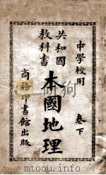 本国地理 卷下 1914 PDF电子版封面 谢观编