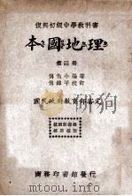 本国地理  第3册（ PDF版）