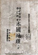 本国地理 上 1946 PDF电子版封面 王成组著