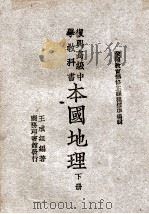 本国地理 下 1946 PDF电子版封面 王成组著