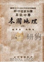 高级中学本国地理 中 1947 PDF电子版封面 邓启东编