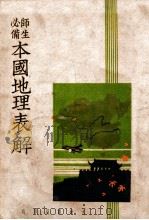 本国地理表解 1937 PDF电子版封面 吴伯曾著