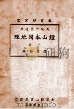 钟山本国地理 下 1939 PDF电子版封面 张其昀编