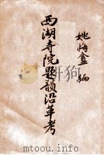 西湖寺院题韵沿革考 1934 PDF电子版封面 姚悔盦编